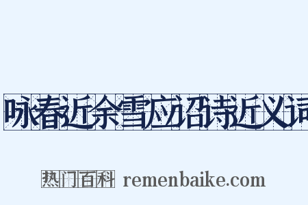 咏春近余雪应诏诗近义词是什么意思的图片